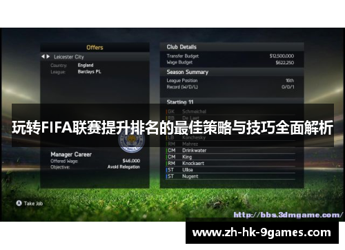 玩转FIFA联赛提升排名的最佳策略与技巧全面解析