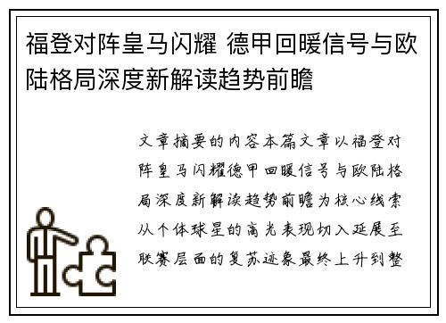 福登对阵皇马闪耀 德甲回暖信号与欧陆格局深度新解读趋势前瞻