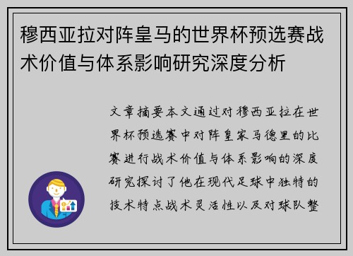 穆西亚拉对阵皇马的世界杯预选赛战术价值与体系影响研究深度分析