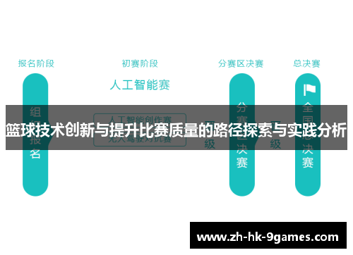 篮球技术创新与提升比赛质量的路径探索与实践分析