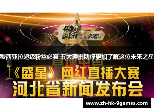 穆西亚拉超级粉丝必看 五大理由助你更加了解这位未来之星