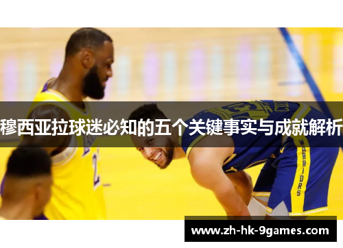 穆西亚拉球迷必知的五个关键事实与成就解析