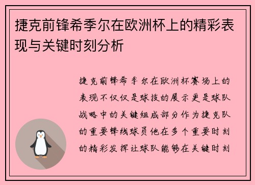 捷克前锋希季尔在欧洲杯上的精彩表现与关键时刻分析