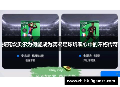 探究坎贝尔为何能成为实况足球玩家心中的不朽传奇