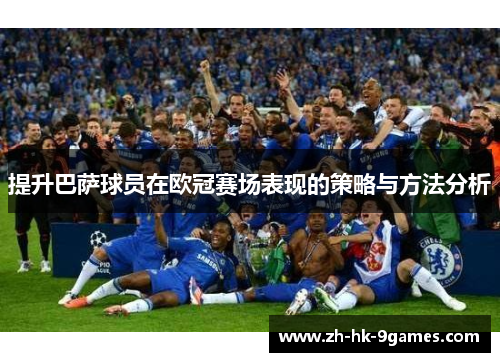 提升巴萨球员在欧冠赛场表现的策略与方法分析
