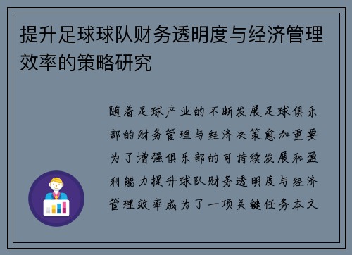 提升足球球队财务透明度与经济管理效率的策略研究