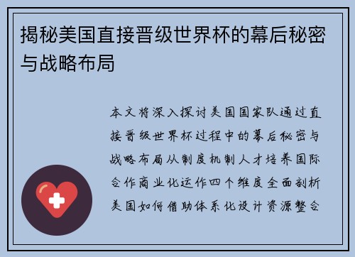 揭秘美国直接晋级世界杯的幕后秘密与战略布局 揭秘美国直接晋级世界杯的幕后秘密与战略布局