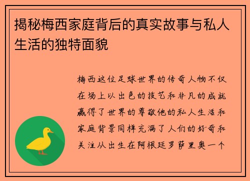 揭秘梅西家庭背后的真实故事与私人生活的独特面貌 揭秘梅西家庭背后的真实故事与私人生活的独特面貌