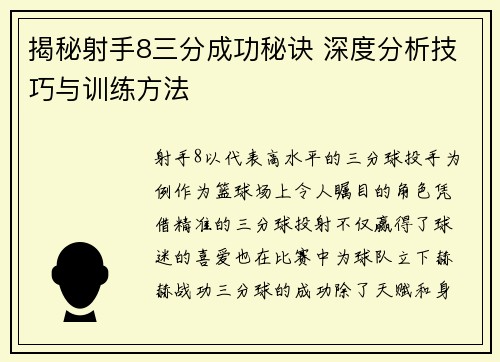 揭秘射手8三分成功秘诀 深度分析技巧与训练方法