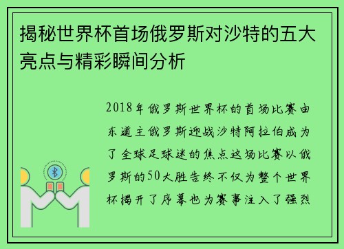 揭秘世界杯首场俄罗斯对沙特的五大亮点与精彩瞬间分析 揭秘世界杯首场俄罗斯对沙特的五大亮点与精彩瞬间分析