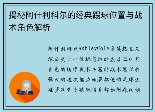 揭秘阿什利科尔的经典踢球位置与战术角色解析