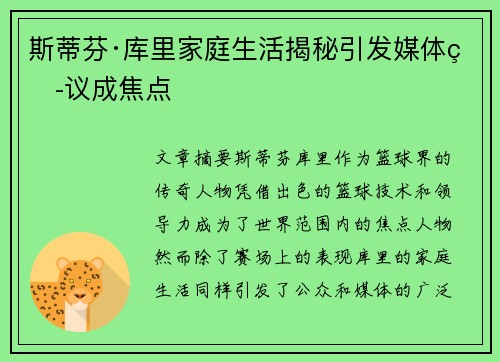 斯蒂芬·库里家庭生活揭秘引发媒体热议成焦点