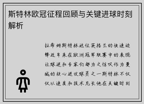 斯特林欧冠征程回顾与关键进球时刻解析