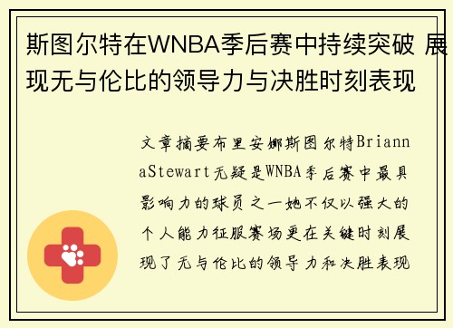 斯图尔特在WNBA季后赛中持续突破 展现无与伦比的领导力与决胜时刻表现