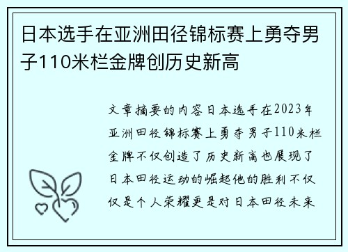 日本选手在亚洲田径锦标赛上勇夺男子110米栏金牌创历史新高