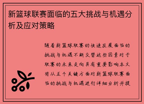 新篮球联赛面临的五大挑战与机遇分析及应对策略 新篮球联赛面临的五大挑战与机遇分析及应对策略