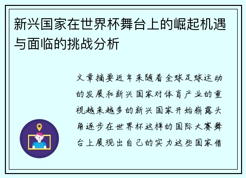 新兴国家在世界杯舞台上的崛起机遇与面临的挑战分析
