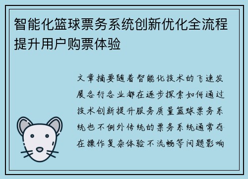 智能化篮球票务系统创新优化全流程提升用户购票体验