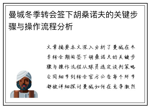 曼城冬季转会签下胡桑诺夫的关键步骤与操作流程分析 曼城冬季转会签下胡桑诺夫的关键步骤与操作流程分析