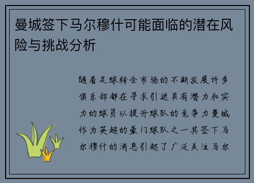 曼城签下马尔穆什可能面临的潜在风险与挑战分析