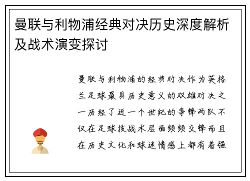 曼联与利物浦经典对决历史深度解析及战术演变探讨