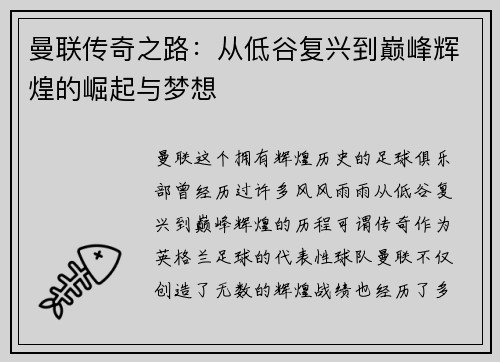 曼联传奇之路：从低谷复兴到巅峰辉煌的崛起与梦想