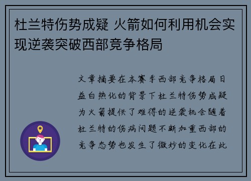 杜兰特伤势成疑 火箭如何利用机会实现逆袭突破西部竞争格局 杜兰特伤势成疑 火箭如何利用机会实现逆袭突破西部竞争格局