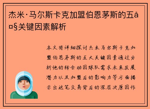 杰米·马尔斯卡克加盟伯恩茅斯的五大关键因素解析 杰米·马尔斯卡克加盟伯恩茅斯的五大关键因素解析