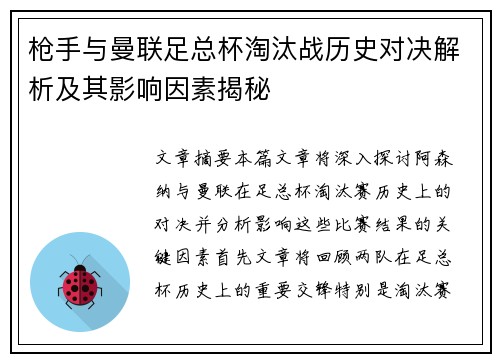 枪手与曼联足总杯淘汰战历史对决解析及其影响因素揭秘