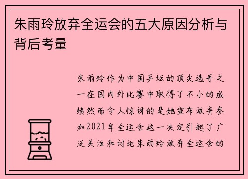 朱雨玲放弃全运会的五大原因分析与背后考量