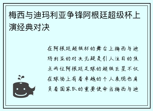梅西与迪玛利亚争锋阿根廷超级杯上演经典对决 梅西与迪玛利亚争锋阿根廷超级杯上演经典对决