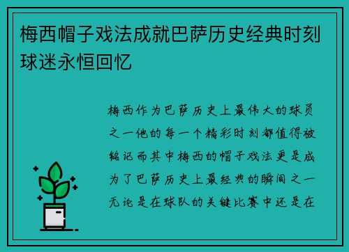 梅西帽子戏法成就巴萨历史经典时刻球迷永恒回忆