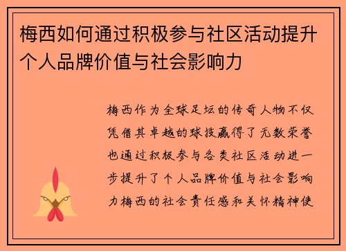 梅西如何通过积极参与社区活动提升个人品牌价值与社会影响力 梅西如何通过积极参与社区活动提升个人品牌价值与社会影响力