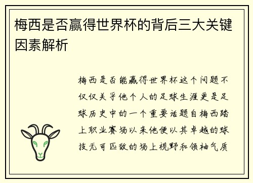 梅西是否赢得世界杯的背后三大关键因素解析