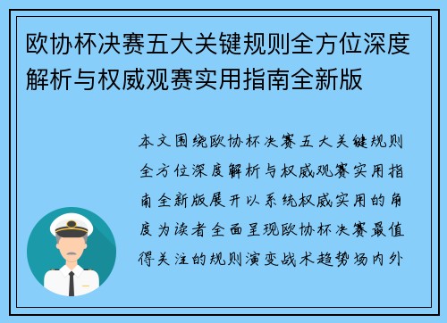 欧协杯决赛五大关键规则全方位深度解析与权威观赛实用指南全新版