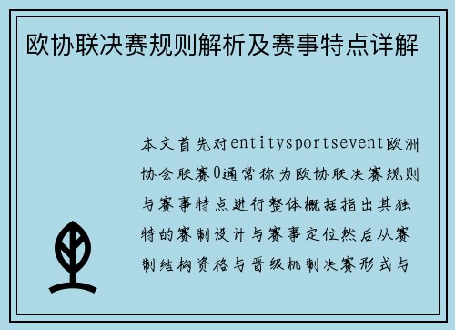 欧协联决赛规则解析及赛事特点详解