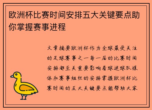 欧洲杯比赛时间安排五大关键要点助你掌握赛事进程