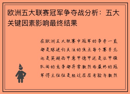 欧洲五大联赛冠军争夺战分析：五大关键因素影响最终结果