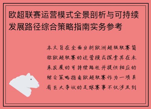 欧超联赛运营模式全景剖析与可持续发展路径综合策略指南实务参考