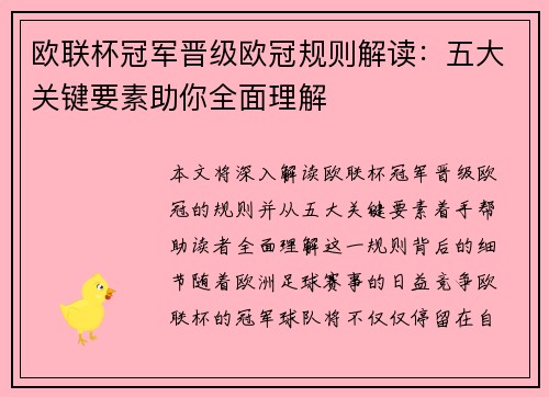欧联杯冠军晋级欧冠规则解读：五大关键要素助你全面理解