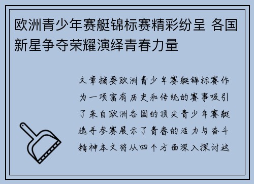 欧洲青少年赛艇锦标赛精彩纷呈 各国新星争夺荣耀演绎青春力量 欧洲青少年赛艇锦标赛精彩纷呈 各国新星争夺荣耀演绎青春力量