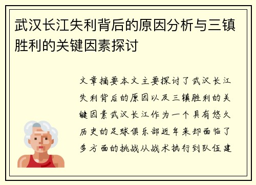 武汉长江失利背后的原因分析与三镇胜利的关键因素探讨