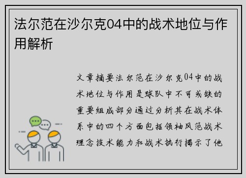 法尔范在沙尔克04中的战术地位与作用解析 法尔范在沙尔克04中的战术地位与作用解析