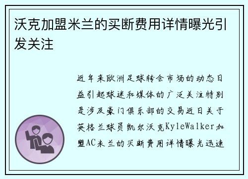 沃克加盟米兰的买断费用详情曝光引发关注