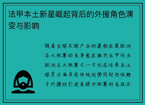 法甲本土新星崛起背后的外援角色演变与影响