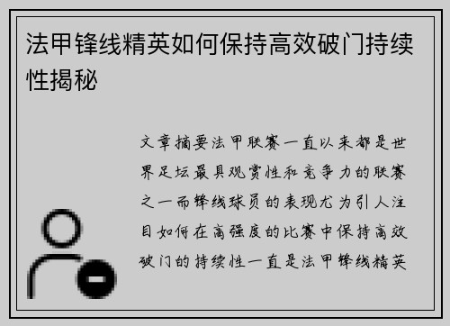 法甲锋线精英如何保持高效破门持续性揭秘