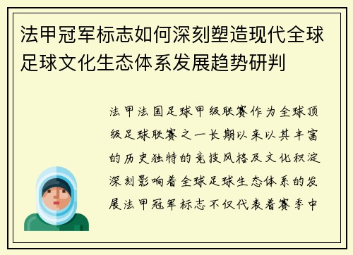 法甲冠军标志如何深刻塑造现代全球足球文化生态体系发展趋势研判 法甲冠军标志如何深刻塑造现代全球足球文化生态体系发展趋势研判
