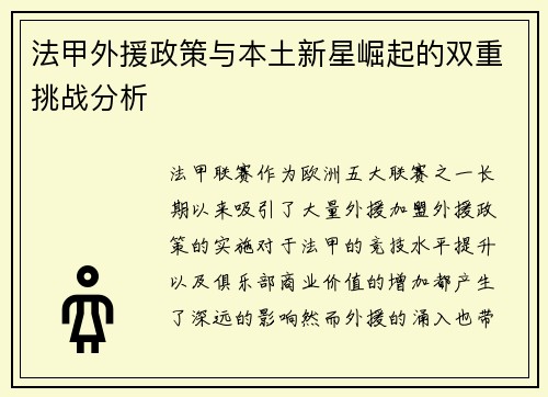 法甲外援政策与本土新星崛起的双重挑战分析 法甲外援政策与本土新星崛起的双重挑战分析