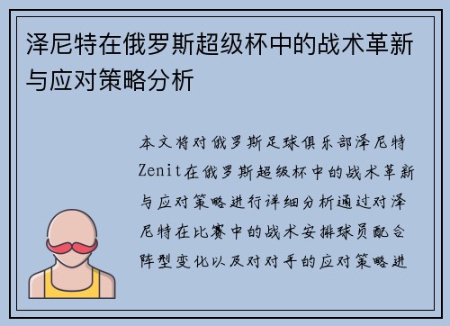 泽尼特在俄罗斯超级杯中的战术革新与应对策略分析 泽尼特在俄罗斯超级杯中的战术革新与应对策略分析