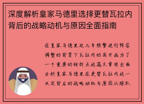 深度解析皇家马德里选择更替瓦拉内背后的战略动机与原因全面指南